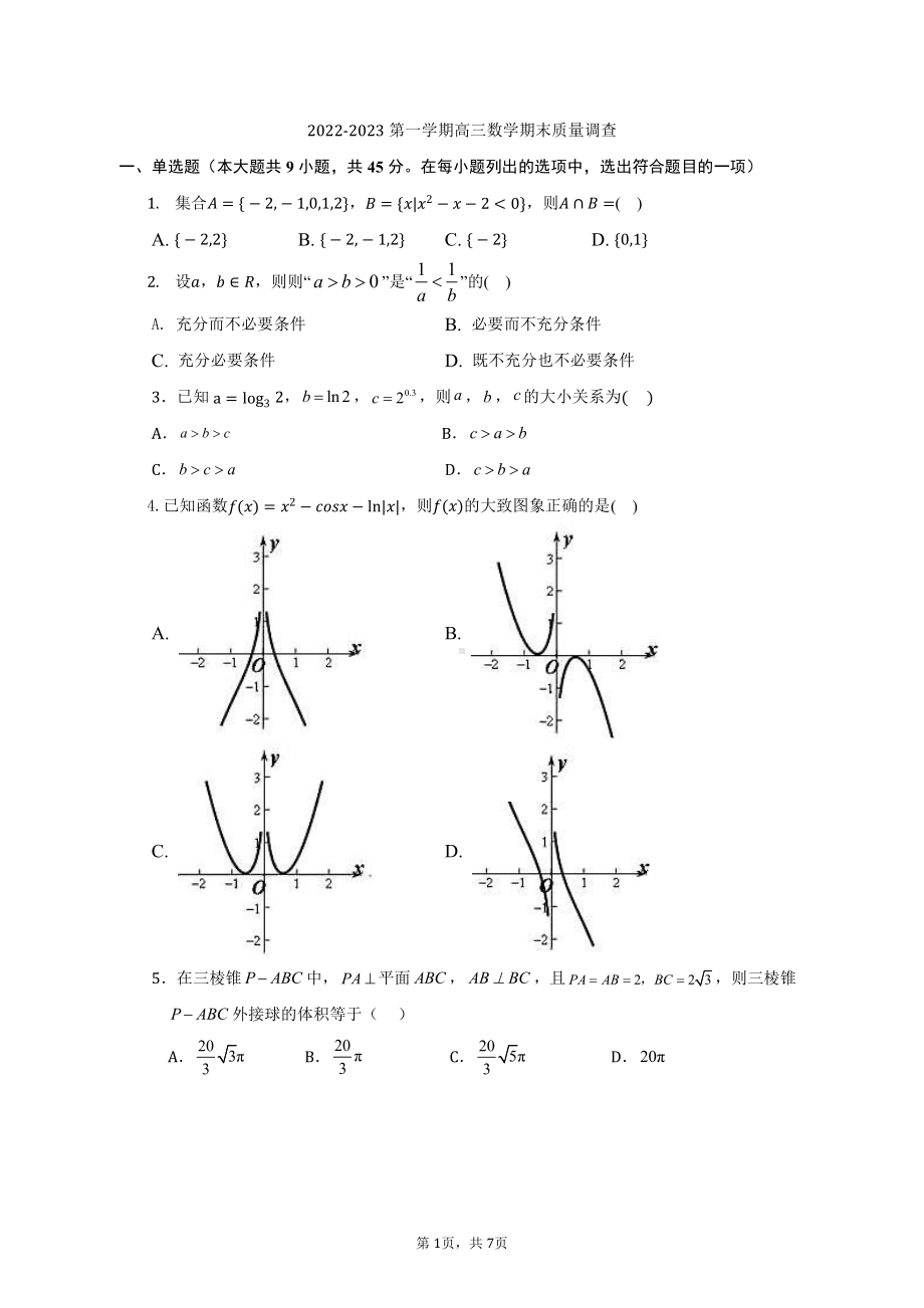 天津市海河 2022-2023学年高三上学期期末质量调查数学试卷.pdf_第1页