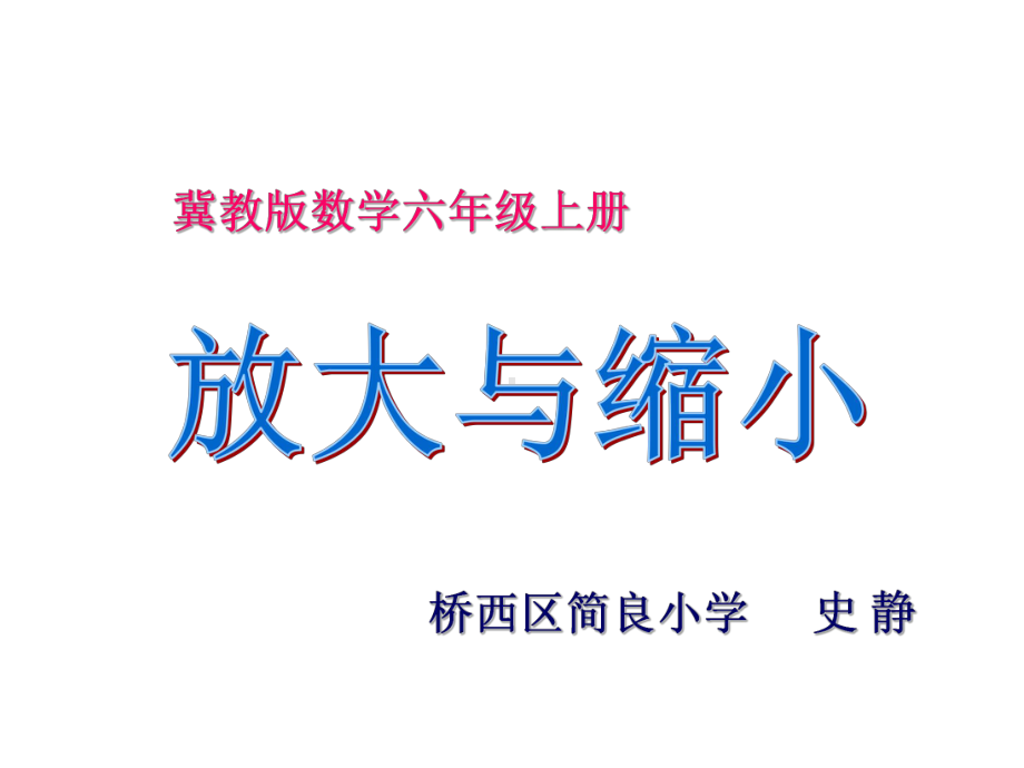 六年级上册数学课件-6.1.1 放大与缩小 ︳冀教版（) 共26张PPT).ppt_第1页