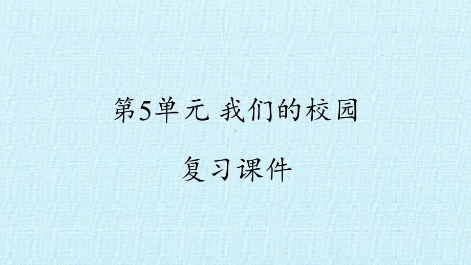 2023新冀人版二年级下册《科学》第5单元 我们的校园 复习ppt课件.pptx_第1页