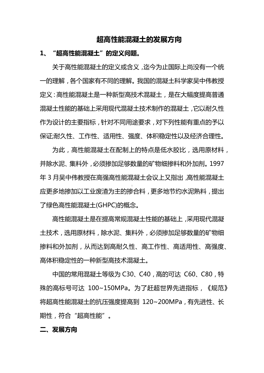 超高性能混凝土的发展方向.docx_第1页