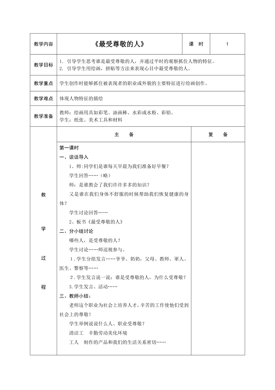 四年级上册美术教案－6最受尊敬的人 ｜人教新课标.doc_第1页