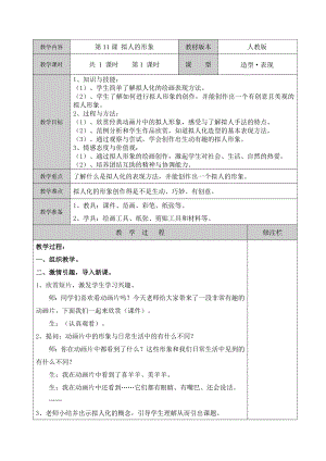 四年级上册美术教案-第11课 拟人的形象 人教新课标(1).doc