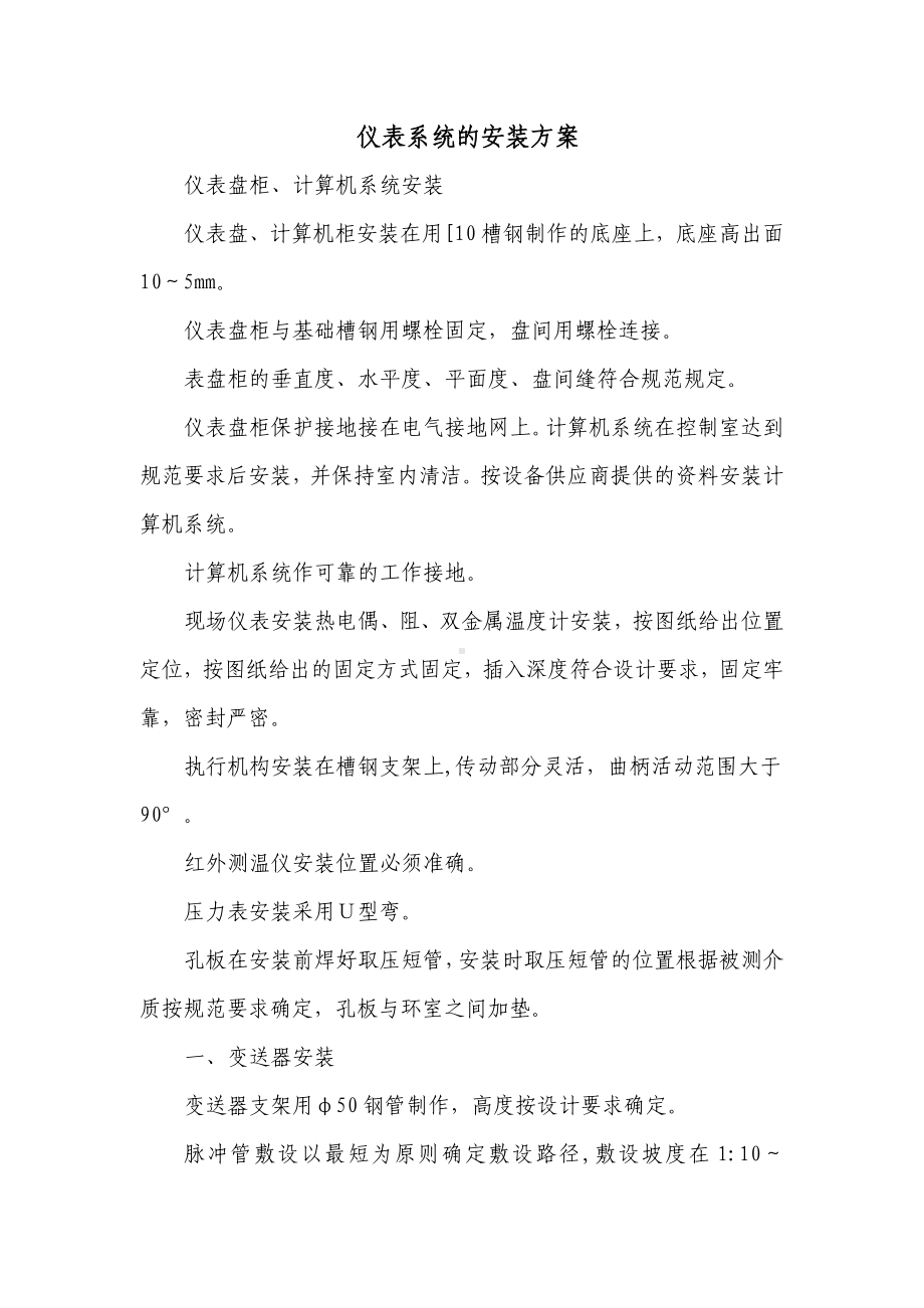 仪表系统的安装方案.docx_第1页