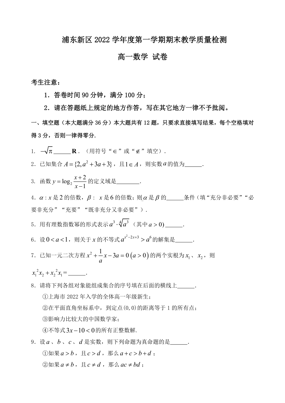 上海市浦东新区2022-2023学年高一上学期期末教学质量检测数学试卷.pdf_第1页