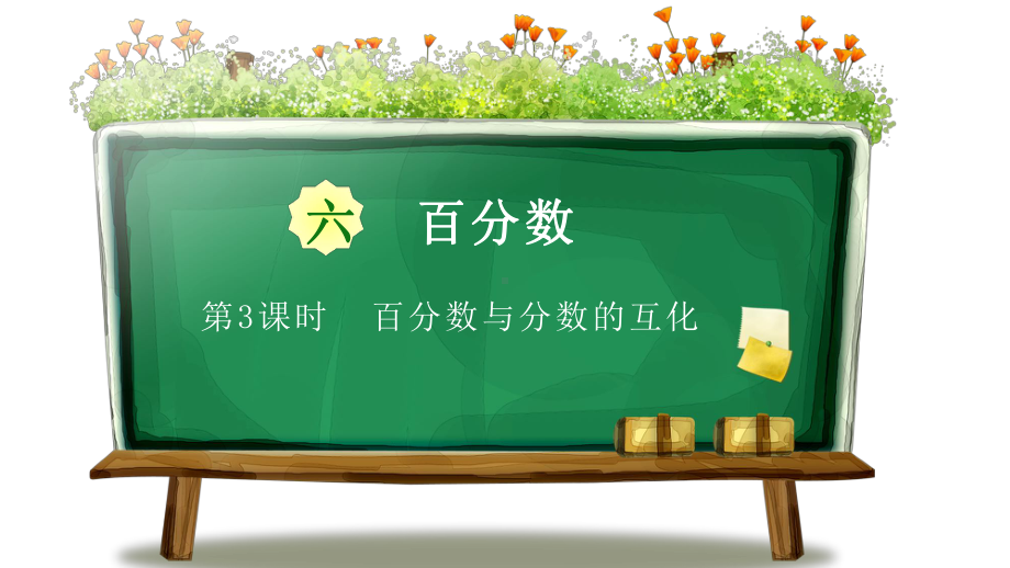 六年级上册数学课件-第六章百分数第3节百分数与分数的互化苏教版(共10张PPT).pptx_第2页