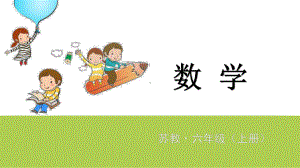 六年级上册数学课件-第六章百分数第3节百分数与分数的互化苏教版(共10张PPT).pptx