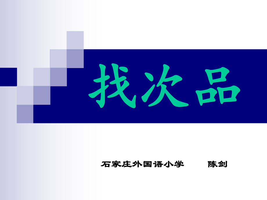 六年级上册数学课件-8.1 找次品 ▏冀教版 (共25张PPT).ppt_第1页