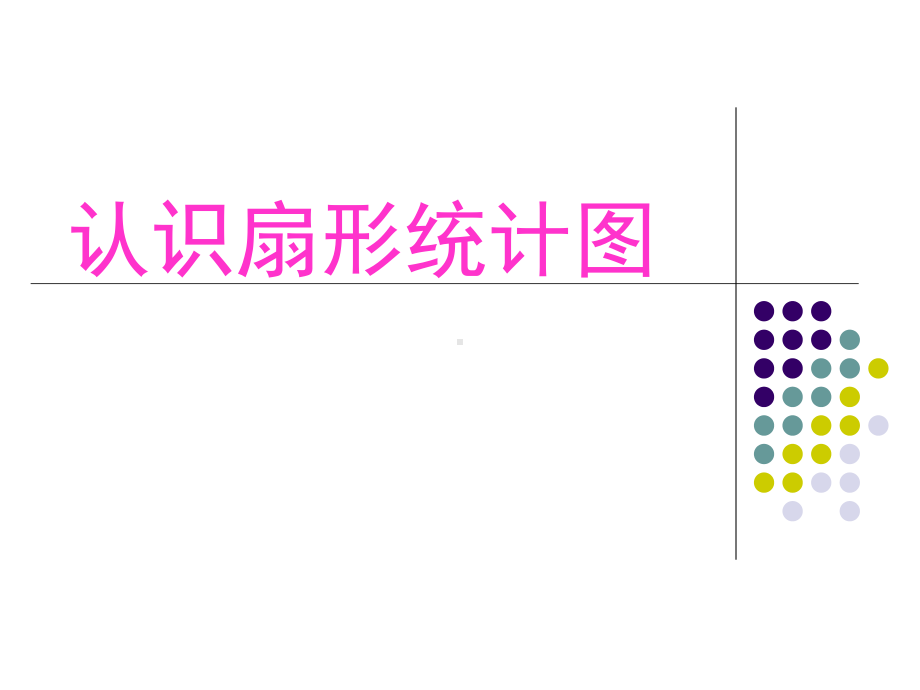 六年级上册数学课件-7.1 认识扇形统计图 ▏冀教版 (共14张PPT)(1).ppt_第1页