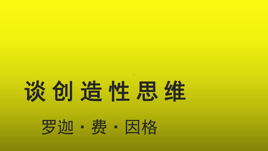 《谈创造性思维》优质课（教学课件）.pptx_第1页