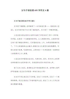 父与子读后感600字作文6篇.docx