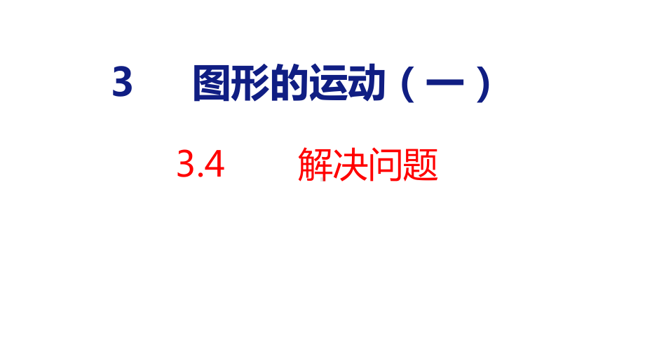 3-4 图形的运动 解决问题课件 人教版数学二年级下册.pptx_第1页