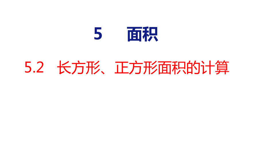 人教版（2023春）数学三年级下册5-2长方形、正方形面积的计算 课件 人教版数学三年级下册.pptx_第1页