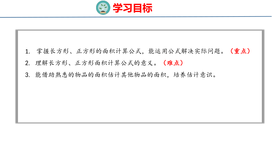 人教版（2023春）数学三年级下册5-2长方形、正方形面积的计算 课件 人教版数学三年级下册.pptx_第2页