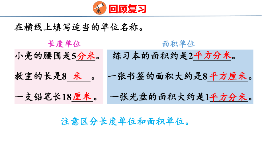 人教版（2023春）数学三年级下册5-2长方形、正方形面积的计算 课件 人教版数学三年级下册.pptx_第3页