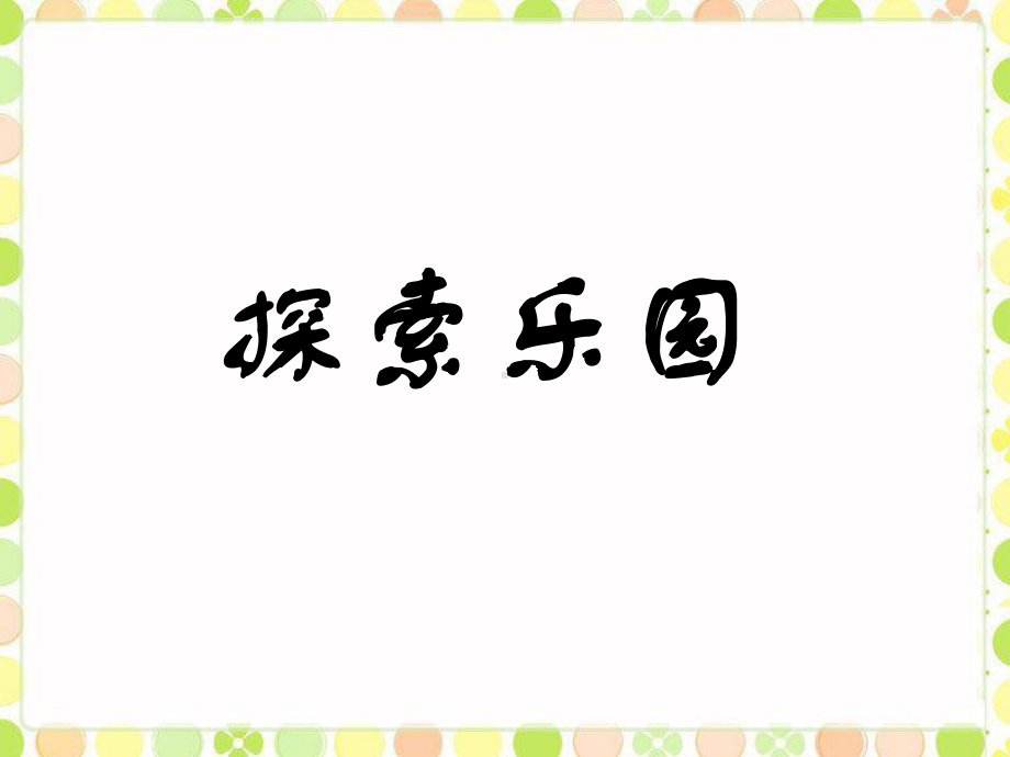 六年级上册数学课件-8.1 找次品 ▏冀教版 (共9张PPT).ppt_第1页