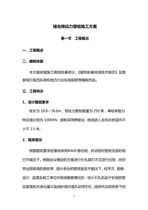 锤击预应力管桩施工方案.docx