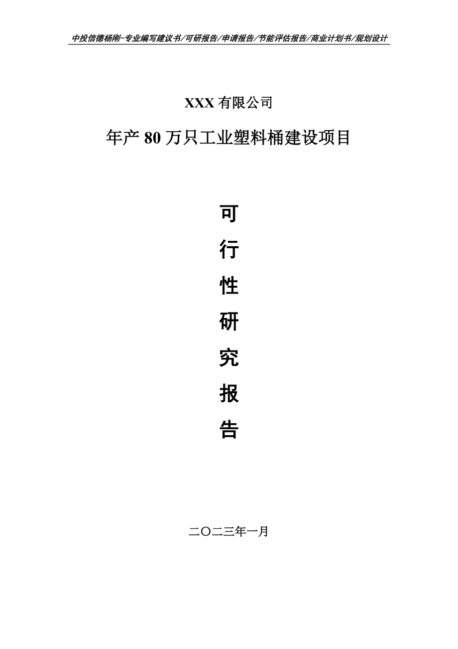 年产80万只工业塑料桶建设可行性研究报告建议书.doc_第1页