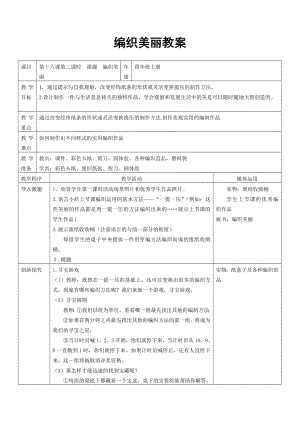 四年级上册美术教案－16 穿编的乐趣 ｜ 人教新课标.doc