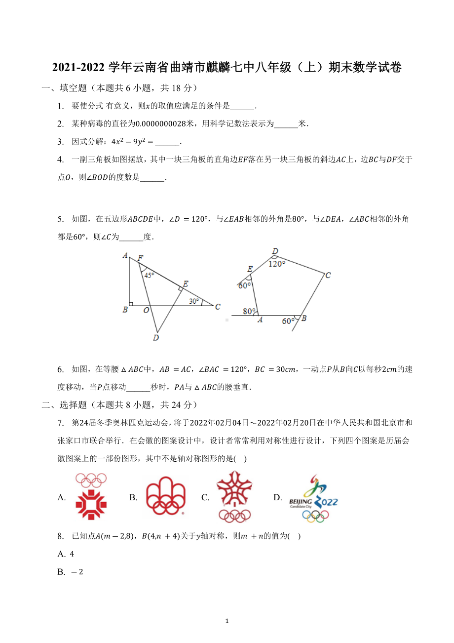 云南省曲靖市麒麟第七中学2021-2022学年八年级上学期期末数学试卷.docx_第1页