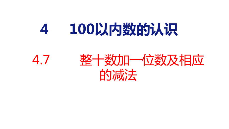 人教版（2023春）数学一年级下册4-7 整十数加一位数及相应的减法.pptx_第1页