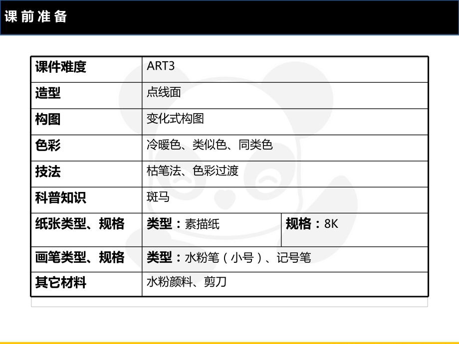 四年级上册美术课外班课件-ART3《彩色斑马》全国通用(共24张PPT).ppt_第2页