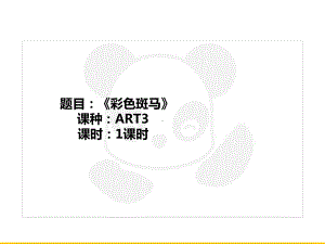 四年级上册美术课外班课件-ART3《彩色斑马》全国通用(共24张PPT).ppt