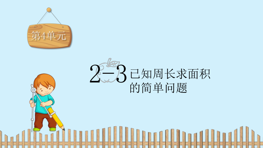 六年级上册数学习题课件：第4单元 2-3.已知周长求面积的简单问题-冀教版 (共20张PPT).pptx_第2页