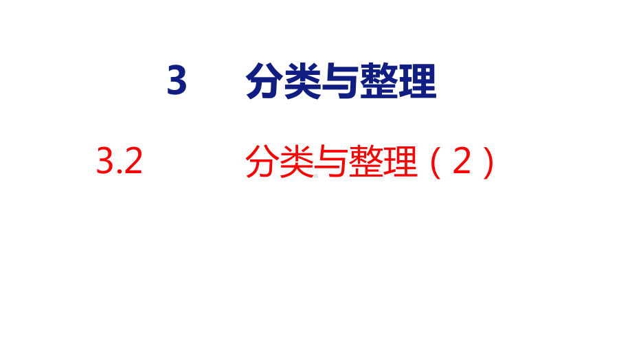 人教版（2023春）数学一年级下册3-2 分类与整理（2）.pptx_第1页