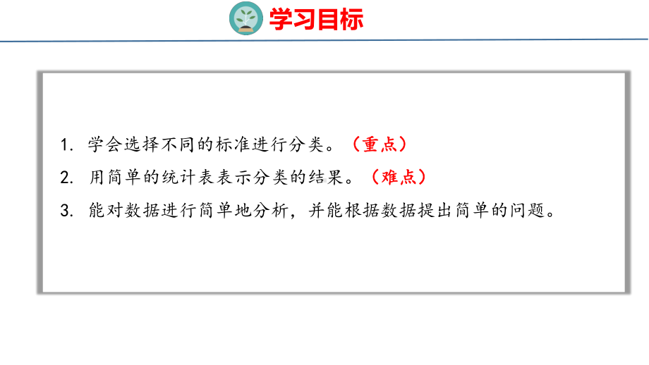 人教版（2023春）数学一年级下册3-2 分类与整理（2）.pptx_第2页