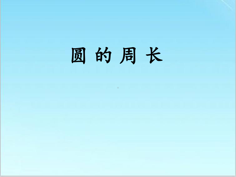 六年级上册数学课件-3.15 圆的周长丨浙教版(共14张PPT).ppt_第1页