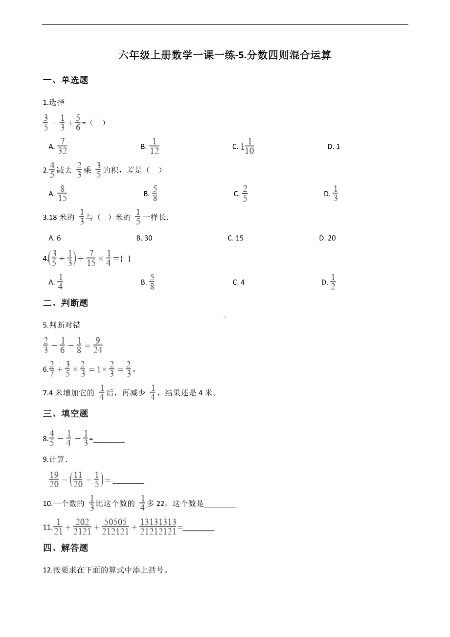 六年级上册数学一课一练-5.分数四则混合运算 苏教版 （含答案）.docx_第1页