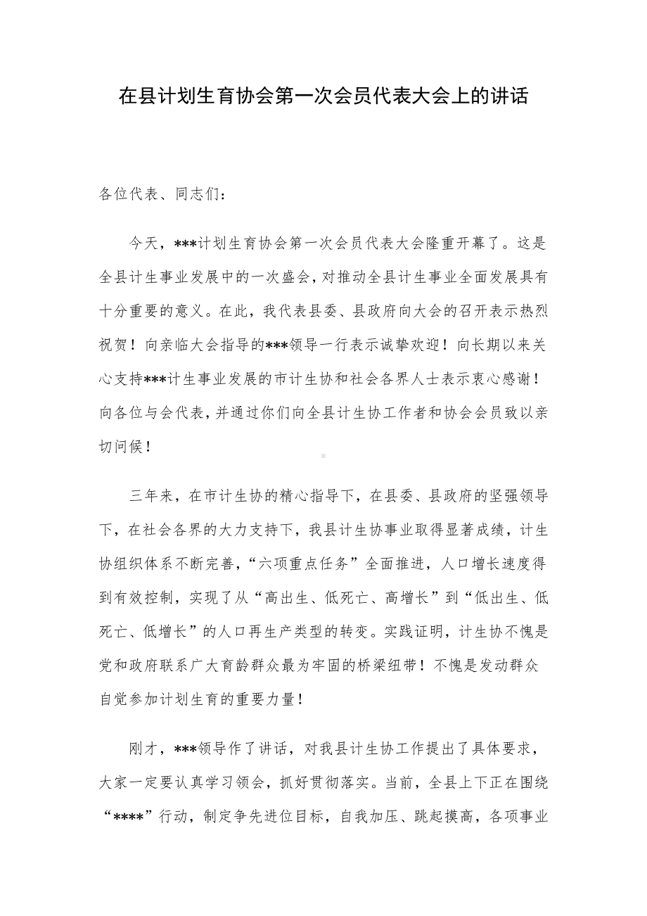 在县计划生育协会第一次会员代表大会上的讲话.docx_第1页