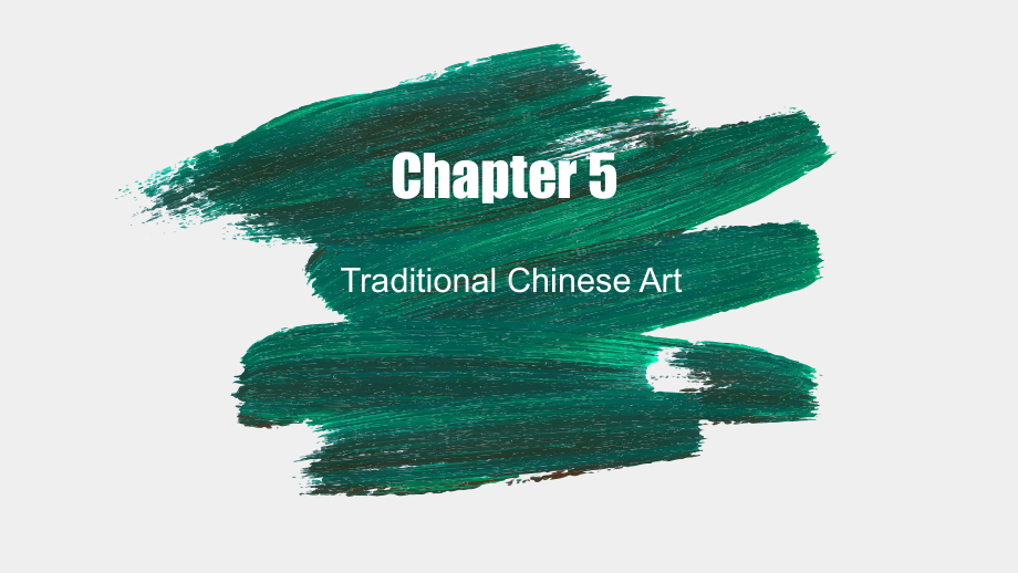 《文化万象：英语视听说（中国篇）》课件Chapter 5 Chinese Art.pptx_第1页