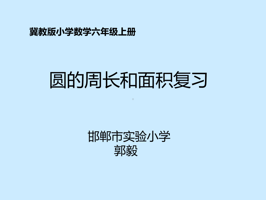 六年级上册数学课件—9.1 复习题：圆的周长和面积 ▏冀教版( ) (共22张PPT)(1).ppt_第1页