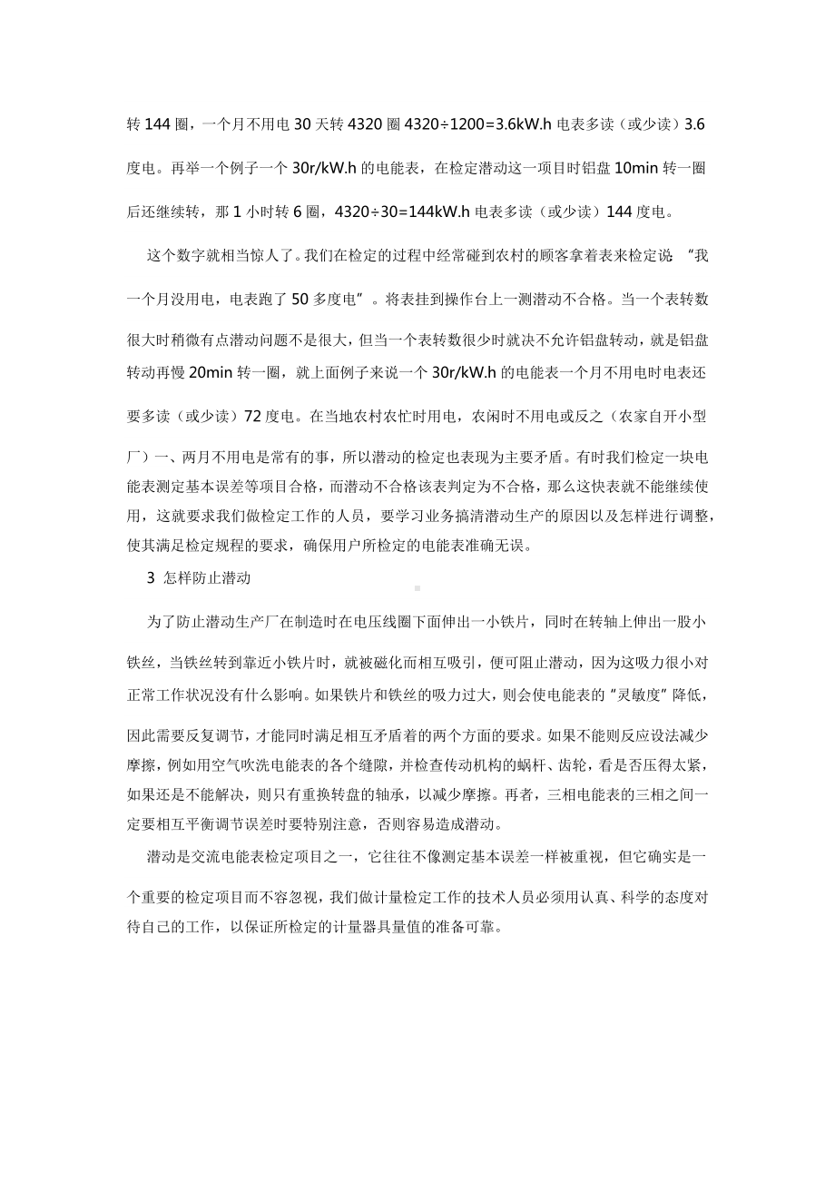 交流电能表潜动应注意的问题 (2).docx_第2页