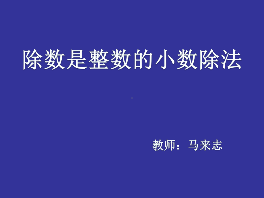 六年级上册数学课件-3.1小数除法：除数是整数的小数除法 ▏冀教版 (共16张PPT).ppt_第1页