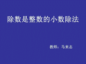 六年级上册数学课件-3.1小数除法：除数是整数的小数除法 ▏冀教版 (共16张PPT).ppt