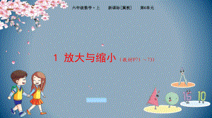 六年级上册数学课件 - 第6单元 1放大与缩小-冀教版 (共20张PPT).pptx