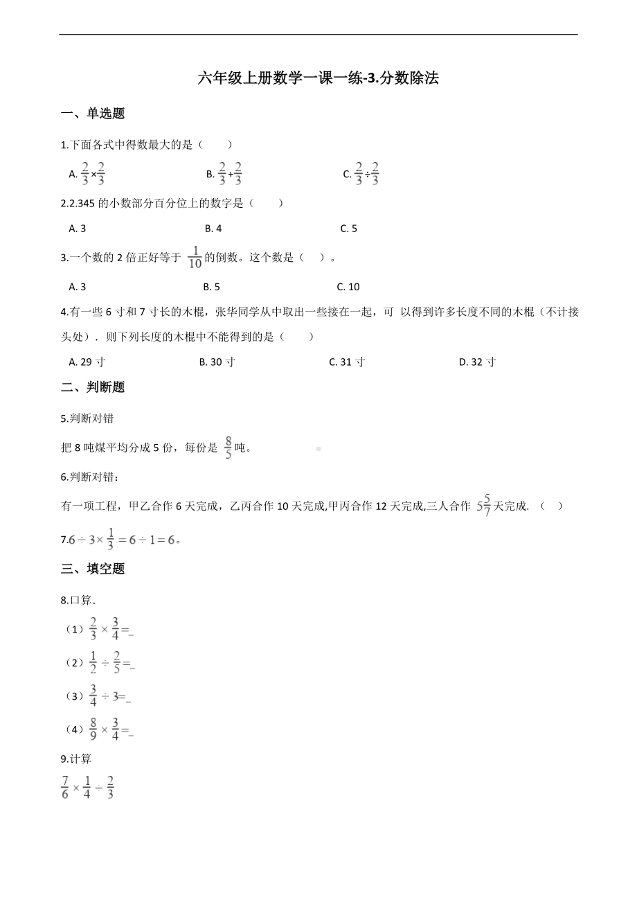 六年级上册数学一课一练-3.分数除法 西师大版 （含解析）.docx_第1页