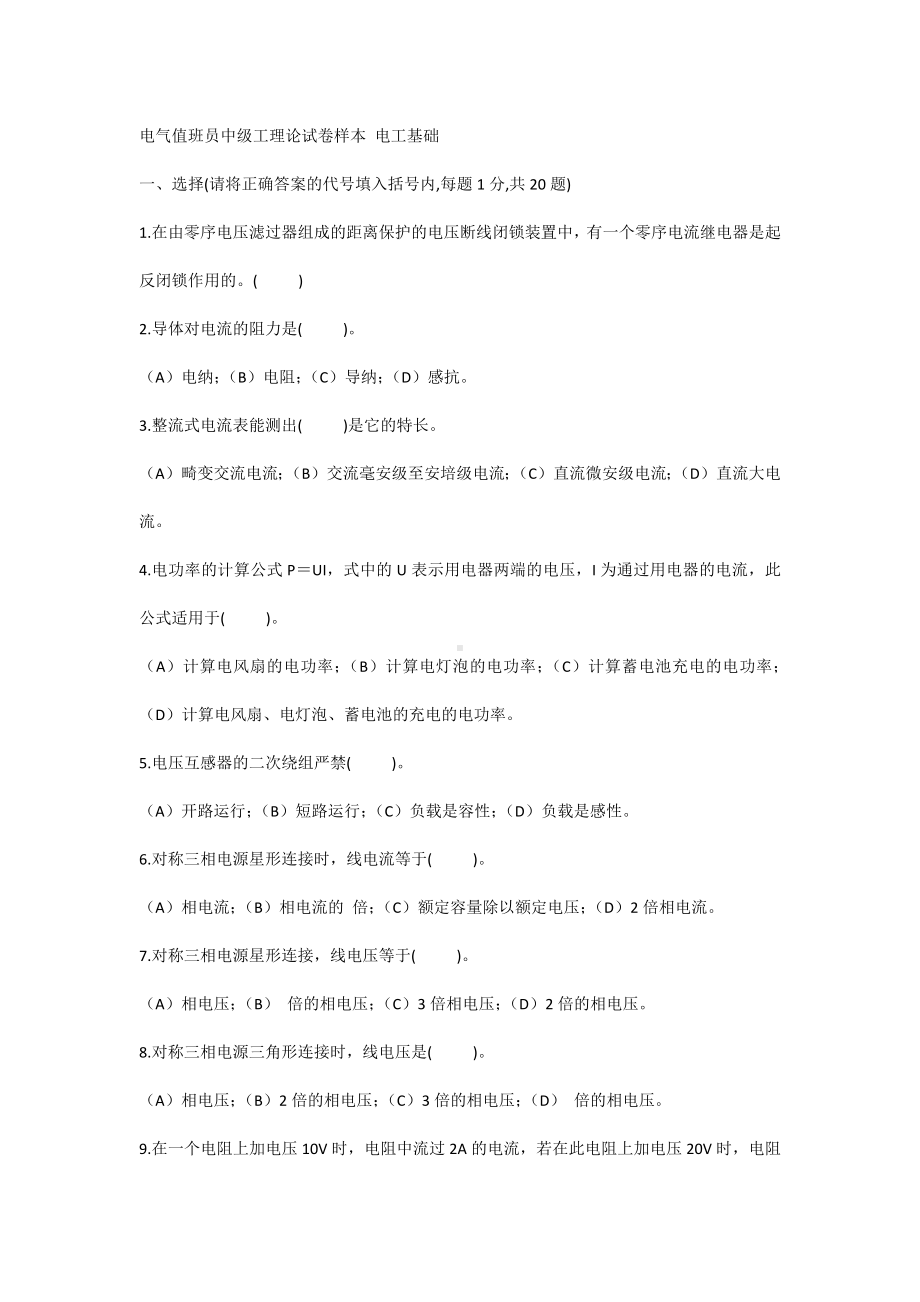 电气值班员中级工理论试卷样本 电工基础.docx_第1页