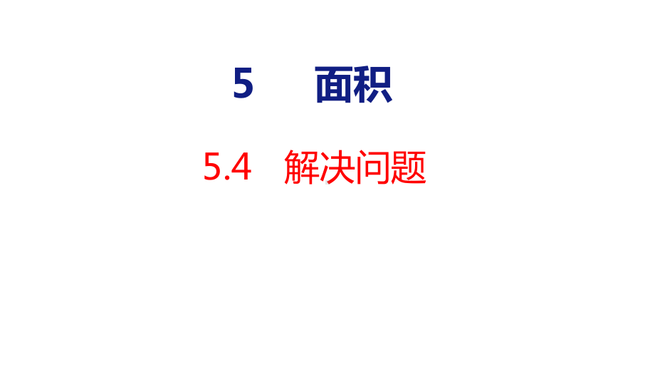 人教版（2023春）数学三年级下册5-4面积 解决问题 课件 人教版数学三年级下册.pptx_第1页