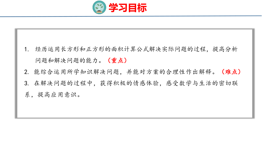 人教版（2023春）数学三年级下册5-4面积 解决问题 课件 人教版数学三年级下册.pptx_第2页