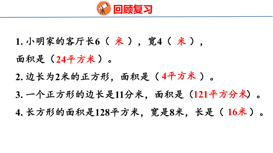 人教版（2023春）数学三年级下册5-4面积 解决问题 课件 人教版数学三年级下册.pptx_第3页