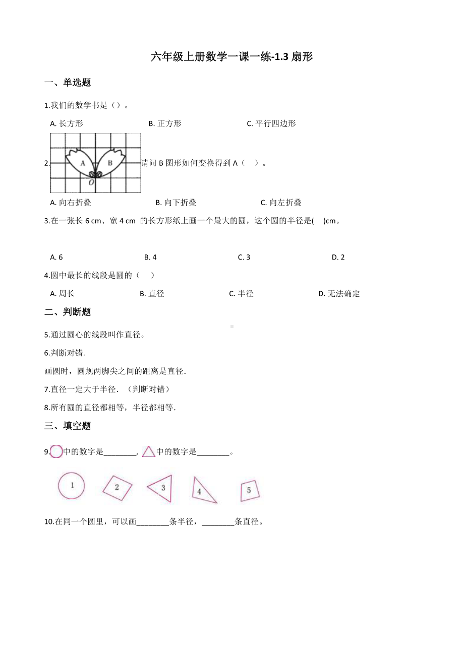 六年级上册数学一课一练-1.3扇形 冀教版 （含解析）.docx_第1页