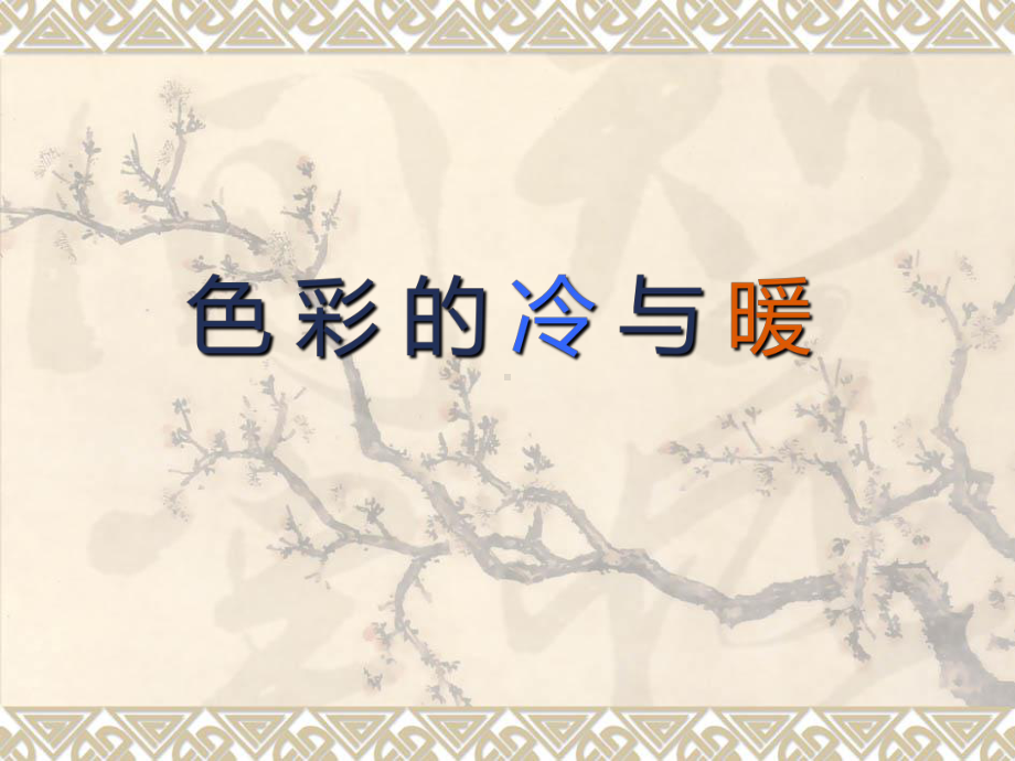 四年级上册美术课件 －1色彩的冷与暖｜人教新课标 (共19张PPT).ppt_第1页