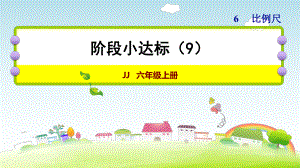 六年级上册数学作业课件 阶段达标9 冀教版（ 版） (共24张PPT).ppt