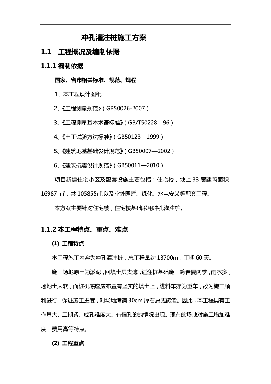 冲孔灌注桩施工方案 (2).docx_第1页