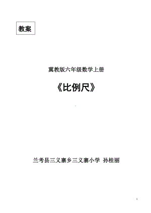 六年级上册数学教案—6.2.1 认识比例尺 ▏.冀教版( ) (7).doc