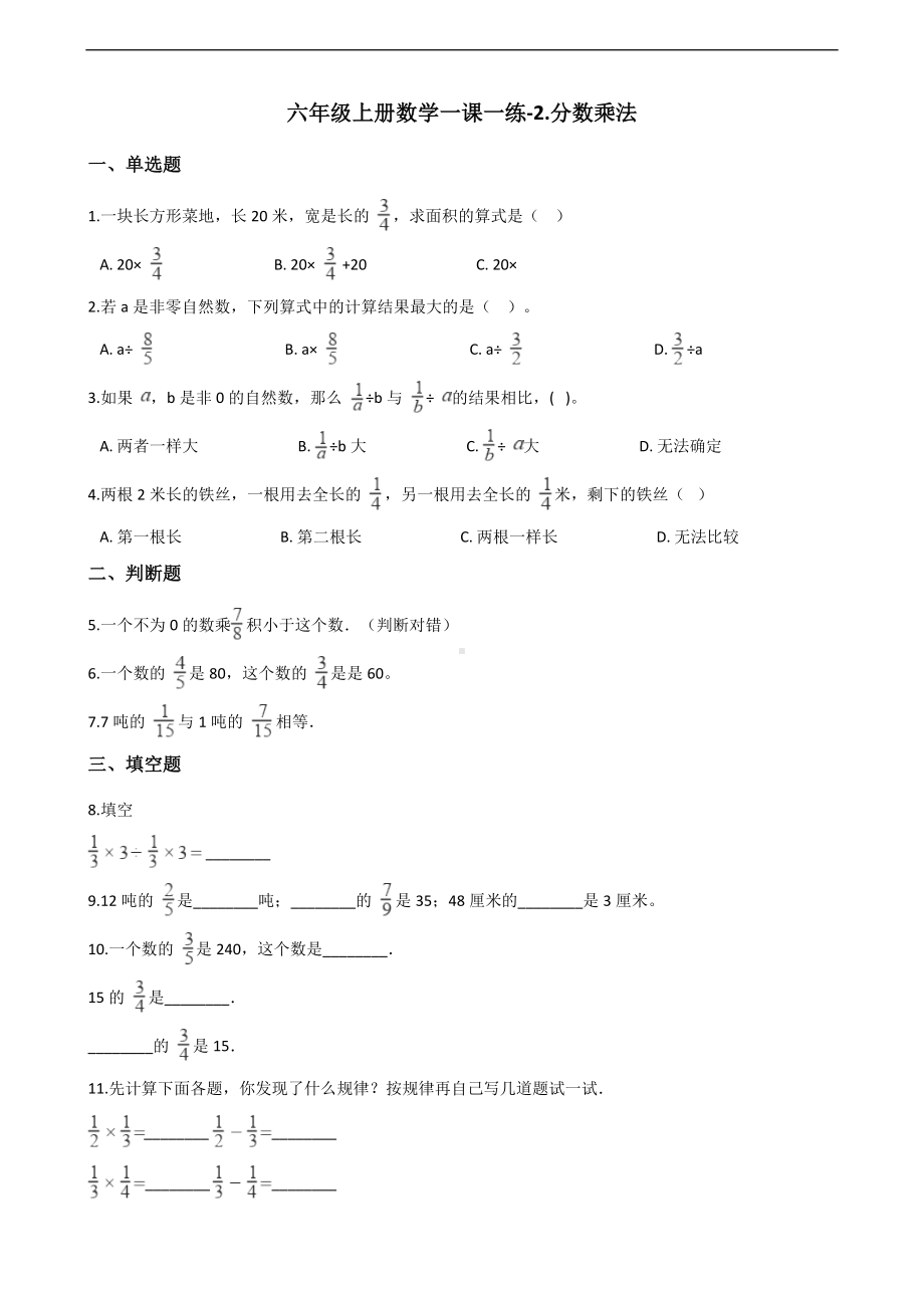 六年级上册数学一课一练-2.分数乘法 苏教版 （含答案）.docx_第1页