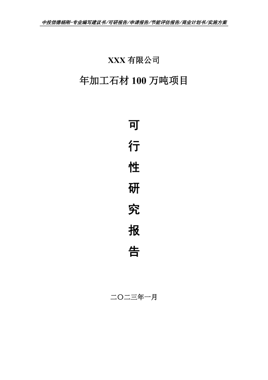 年加工石材100万吨项目可行性研究报告申请立项.doc_第1页